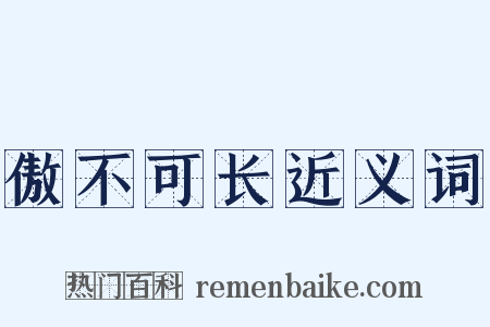 傲不可长近义词是什么意思的图片